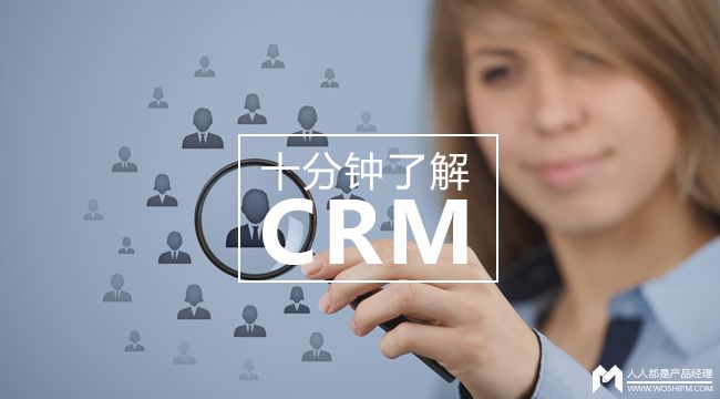 客戶關(guān)系管理CRM