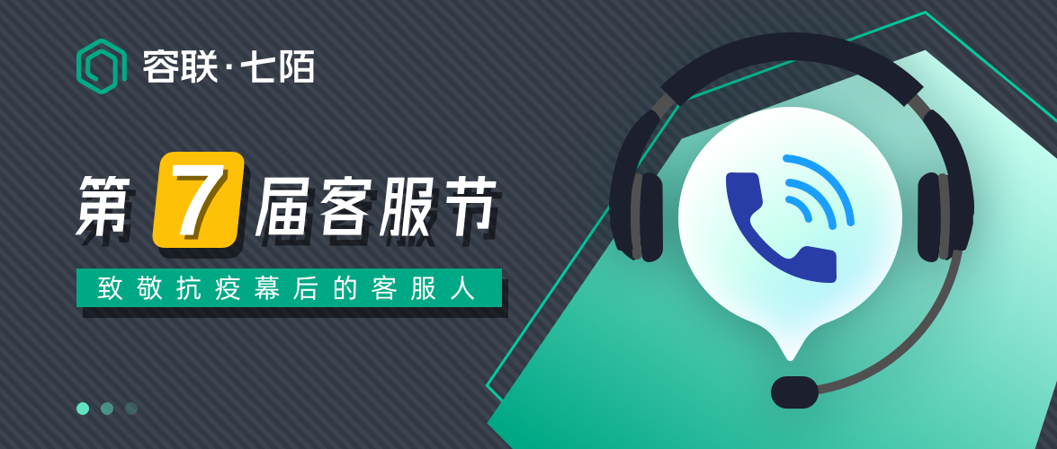 容聯(lián)七陌第7屆客服節(jié)：致敬奮戰(zhàn)在抗疫幕后的客服人