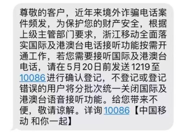 中移動(dòng)浙江默認(rèn)關(guān)閉接聽國(guó)際電話？客服：防電信詐騙