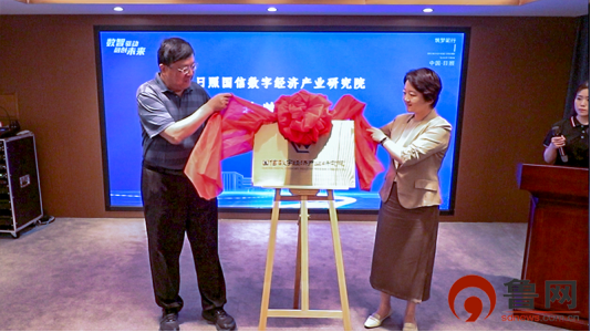 日照國信數(shù)字經(jīng)濟(jì)產(chǎn)業(yè)研究院掛牌成立