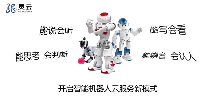 靈云客服云 讓機器人服務民生無處不在