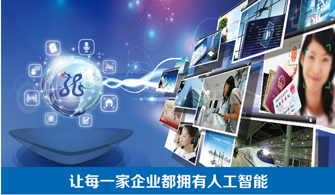 捷通華聲：讓每一家企業(yè)都擁有人工智能