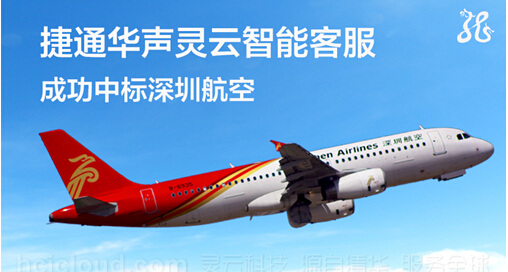 靈云智能客服成功中標(biāo)深圳航空客服項(xiàng)目