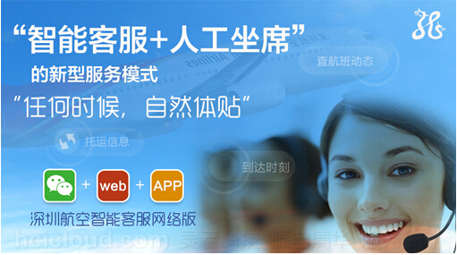 靈云智能客服成功中標(biāo)深圳航空客服項(xiàng)目