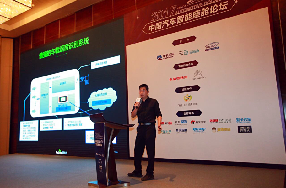 普強信息何國濤受邀參加“2017汽車智能座艙技術(shù)論壇”