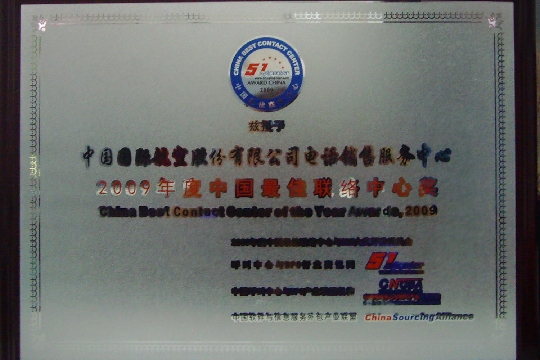 國(guó)航電話(huà)銷(xiāo)售中心榮獲年度中國(guó)最佳聯(lián)絡(luò)中心