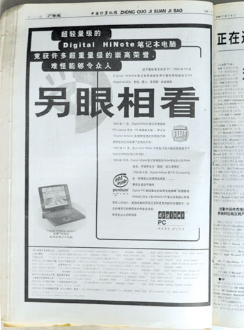 1996年DEC公司在《中國計(jì)算機(jī)報(bào)》上的廣告