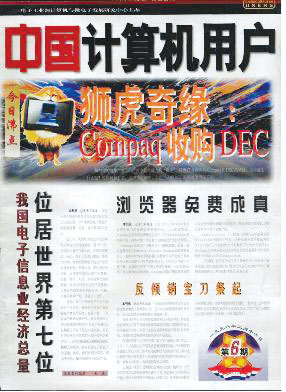 1998年《中國計(jì)算機(jī)用戶》關(guān)于康柏并購DEC的封面報(bào)道