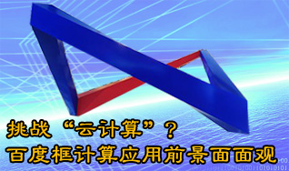 挑戰(zhàn)“云計(jì)算”？百度框計(jì)算應(yīng)用前景面面觀