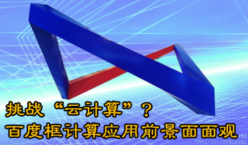 挑戰(zhàn)“云計(jì)算”？百度框計(jì)算應(yīng)用前景面面觀