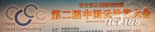 現(xiàn)場(chǎng)報(bào)道：第二屆中國(guó)云計(jì)算大會(huì)開幕