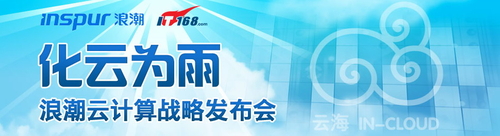 化云為雨 浪潮布局“行業(yè)云”