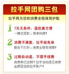 拉手網(wǎng)團(tuán)購三包