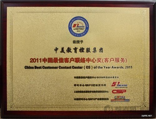 中美教育集團(tuán)榮獲2011中國最佳客戶聯(lián)絡(luò)中心獎