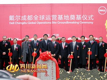 戴爾成都全球運營基地奠基 將引入主流產(chǎn)品生產(chǎn)線(圖)