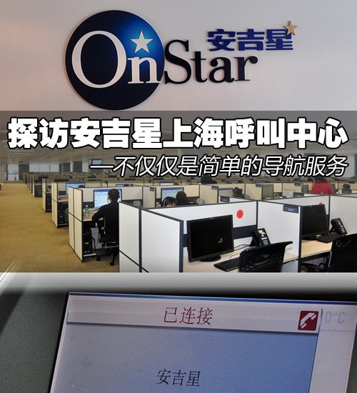 不是簡(jiǎn)單的導(dǎo)航服務(wù) 訪安吉星呼叫中心 汽車之家