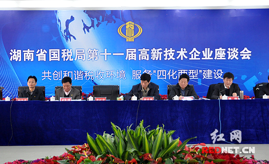湖南省國稅局組織高新技術(shù)企業(yè)座談，幫助高新技術(shù)企業(yè)落實稅收優(yōu)惠政策。