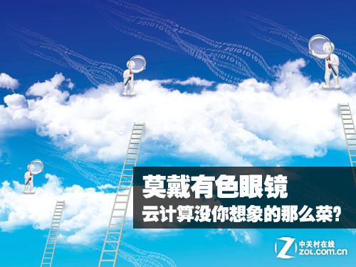 莫戴有色眼鏡 云計(jì)算沒(méi)你想象的那么菜？ 