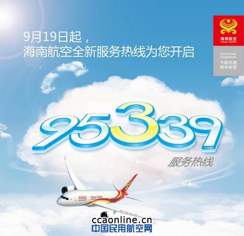 海南航空啟用全新服務熱線95339