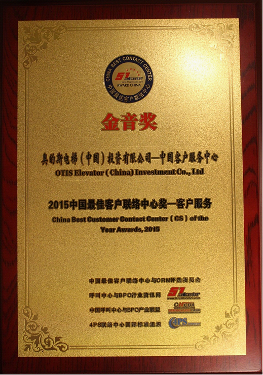 奧的斯中國客戶服務(wù)中心連續(xù)4年榮膺“中國最佳客戶聯(lián)絡(luò)中心”稱號(hào)