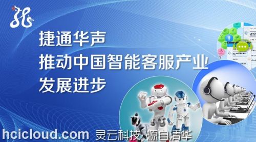 從捷通靈云看智能客戶服務發(fā)展趨勢