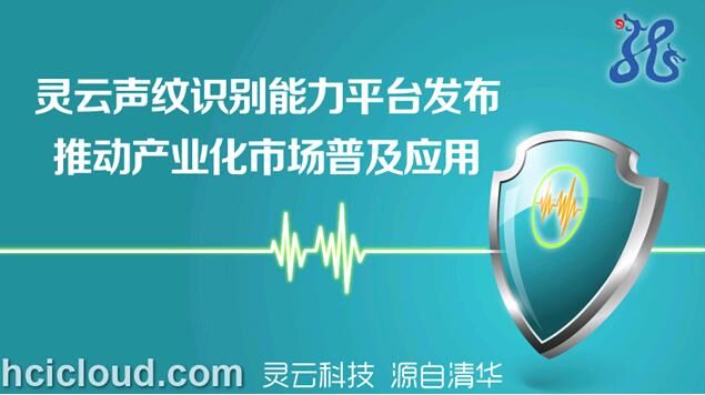 捷通華聲推出靈云聲紋識別平臺級產(chǎn)品