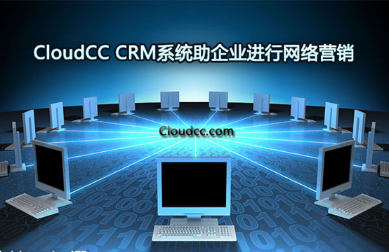 CloudCC CRM系統(tǒng)助企業(yè)進(jìn)行網(wǎng)絡(luò)營(yíng)銷