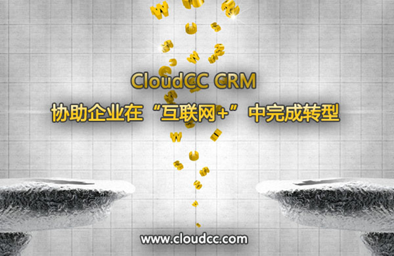 CloudCC CRM協(xié)助企業(yè)在“互聯(lián)網(wǎng)+”中完成轉(zhuǎn)型