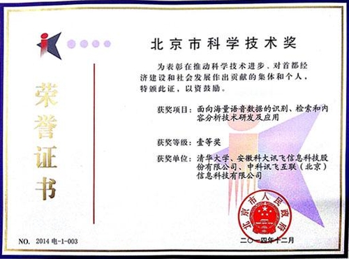 科大訊飛榮獲北京市科學(xué)技術(shù)一等獎(jiǎng)