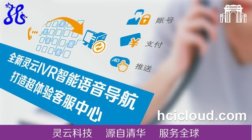 捷通華聲靈云IVR智能語音導航升級