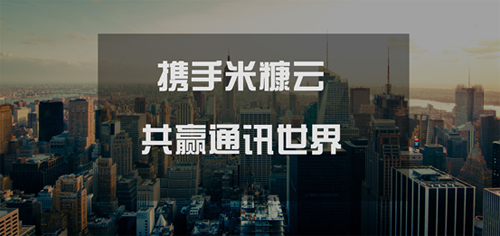 米糠云開(kāi)放渠道大門(mén),共贏通訊世界