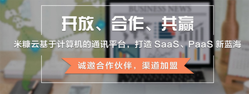 米糠云開(kāi)放渠道大門(mén)，共贏通訊世界