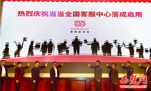 宿遷電子商務產(chǎn)業(yè)園區(qū)再添新成員 當當全國客服中心落成啟用
