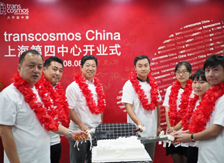transcosmos在中國設(shè)立第八家客戶聯(lián)絡(luò)中心暨上海第四中心