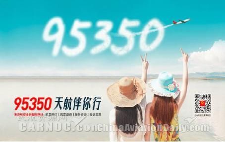 天津航空客服熱線95350全新上線