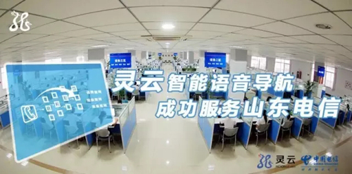 捷通華聲助力山東電信打造智能語音導(dǎo)航系統(tǒng)