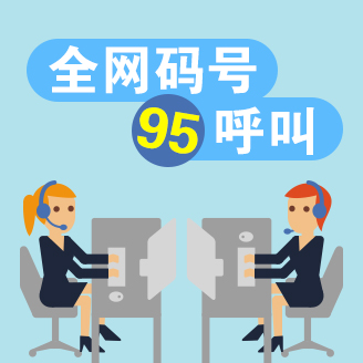 95碼號申請