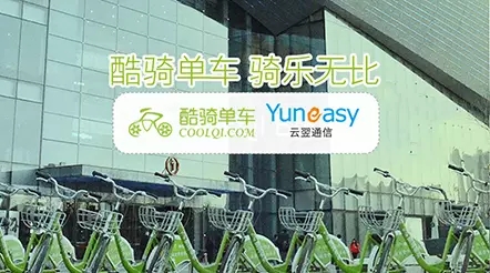 云翌通信為北京“酷騎單車”搭建呼叫中心系統(tǒng)