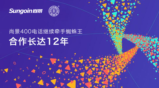 尚景400電話繼續(xù)牽手蜘蛛王合作長達(dá)12年