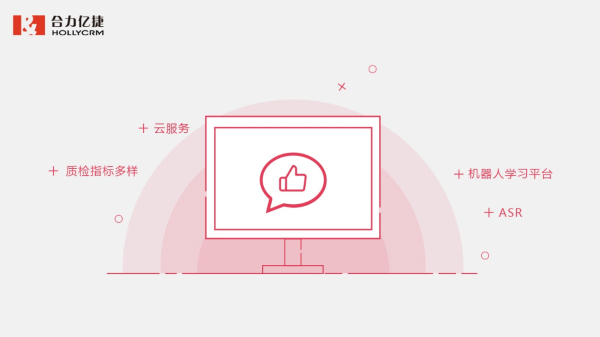 合力億捷呼叫中心智能質(zhì)檢，告別傳統(tǒng)質(zhì)檢弊端